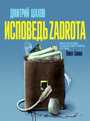 cover image of Исповедь zadrota